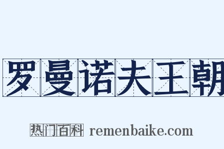 罗曼诺夫王朝是什么意思的图片